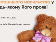 На Михайлівській площі у Києві покажуть речі жертв домашнього насильства