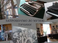 Музей Тичини у Києві влаштовує День відкритих дверей