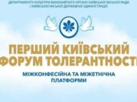 У столиці проходить Перший Київський Форум толерантності