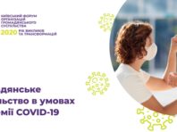 У столиці обговорять виклики пандемії для громадянського суспільства