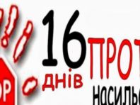 У Києві відбудеться щорічна акція «16 днів проти насильства»