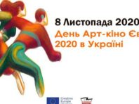 У столичному кінотеатрі влаштують День Арт-кіно Європи