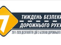 В Україні триває тиждень безпеки дорожнього руху