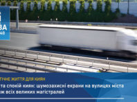 Екологічні коридори міста: у Києві  будуть висаджувати чагарники та встановлювати шумозахисні екрани