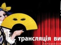 Театр на Липках у Києві розпочинає трансляцію вистав