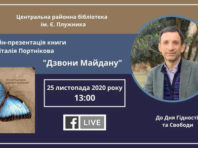Київська бібліотека влаштує онлайн-презентацію книги про Майдан