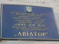 У клубі «Авіатор» Святошинського району триває ремонт