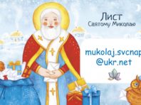За лист до святого Миколая святошинцям обіцяють призи