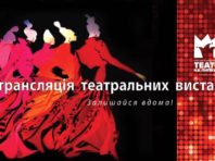 Театр на Липках у Києві продовжує безкоштовну трансляцію вистав